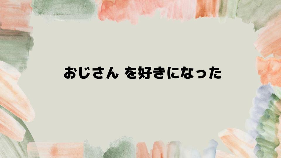 おじさんを好きになった女性が取るべき行動